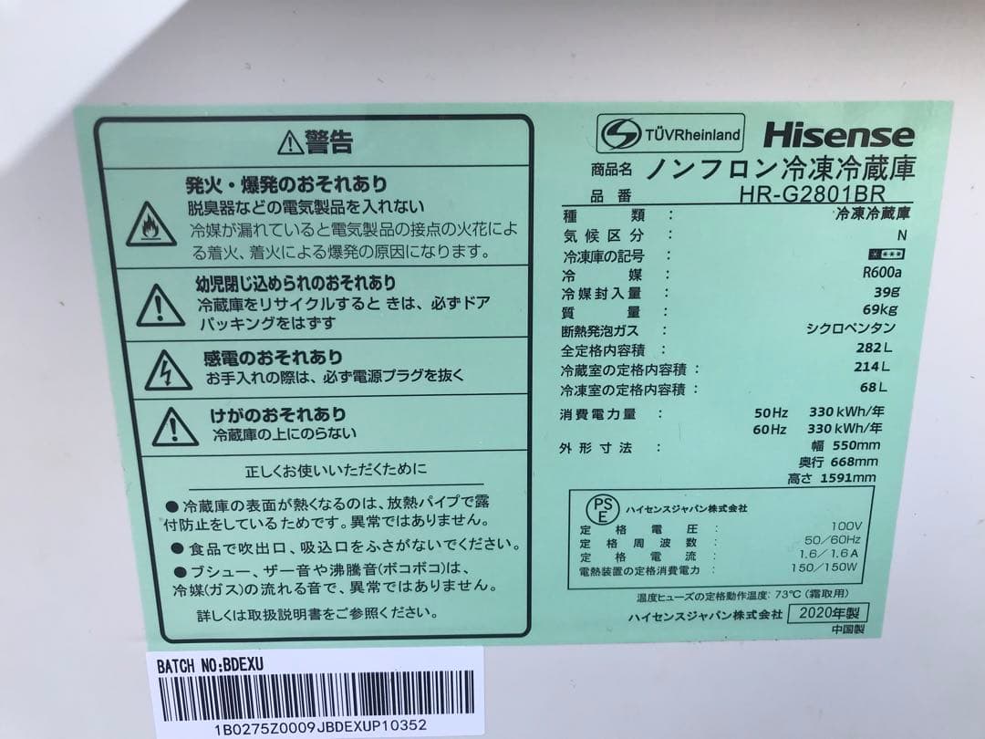 Hisense 2020年 冷蔵庫 HR-G2801BR 282L