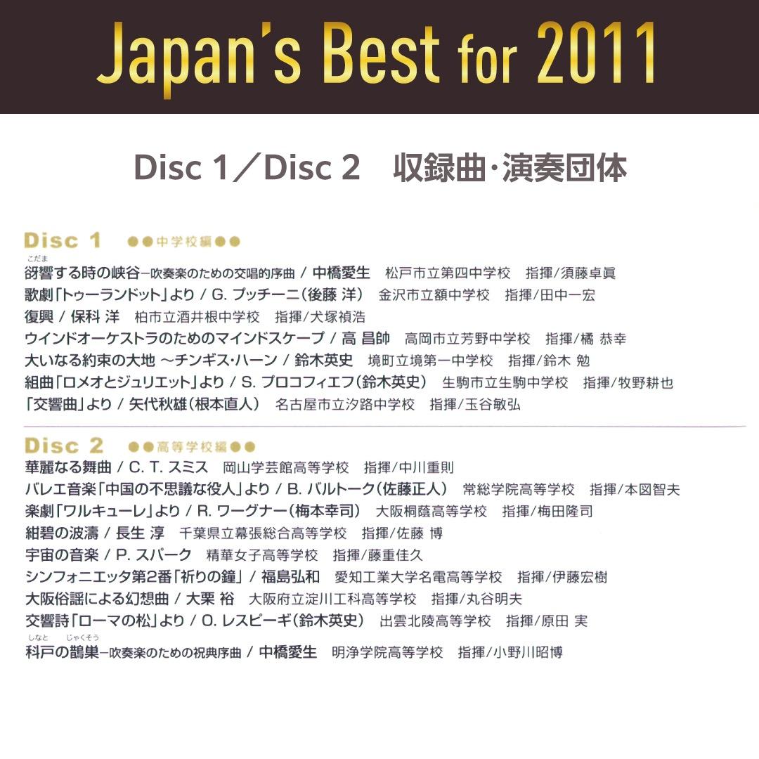 Japan's Best for 2011／吹奏楽全国大会金賞受賞団体演奏DVD