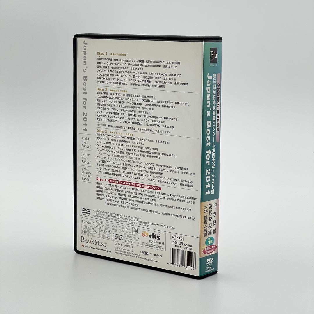 Japan's Best for 2011／吹奏楽全国大会金賞受賞団体演奏DVD