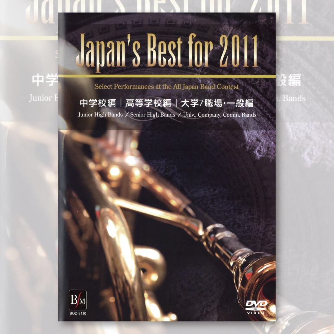 Japan's Best for 2011／吹奏楽全国大会金賞受賞団体演奏DVD