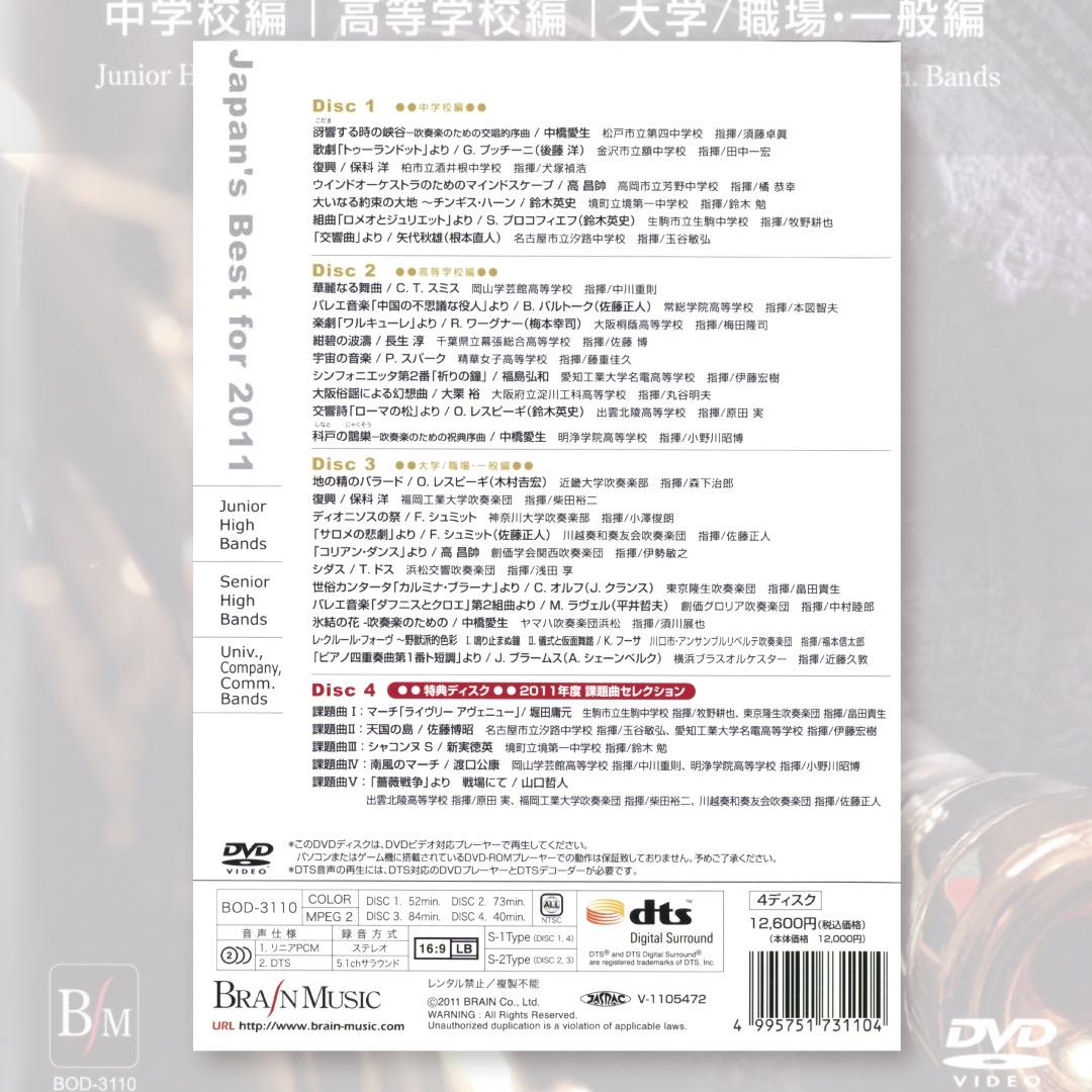 Japan's Best for 2011／吹奏楽全国大会金賞受賞団体演奏DVD