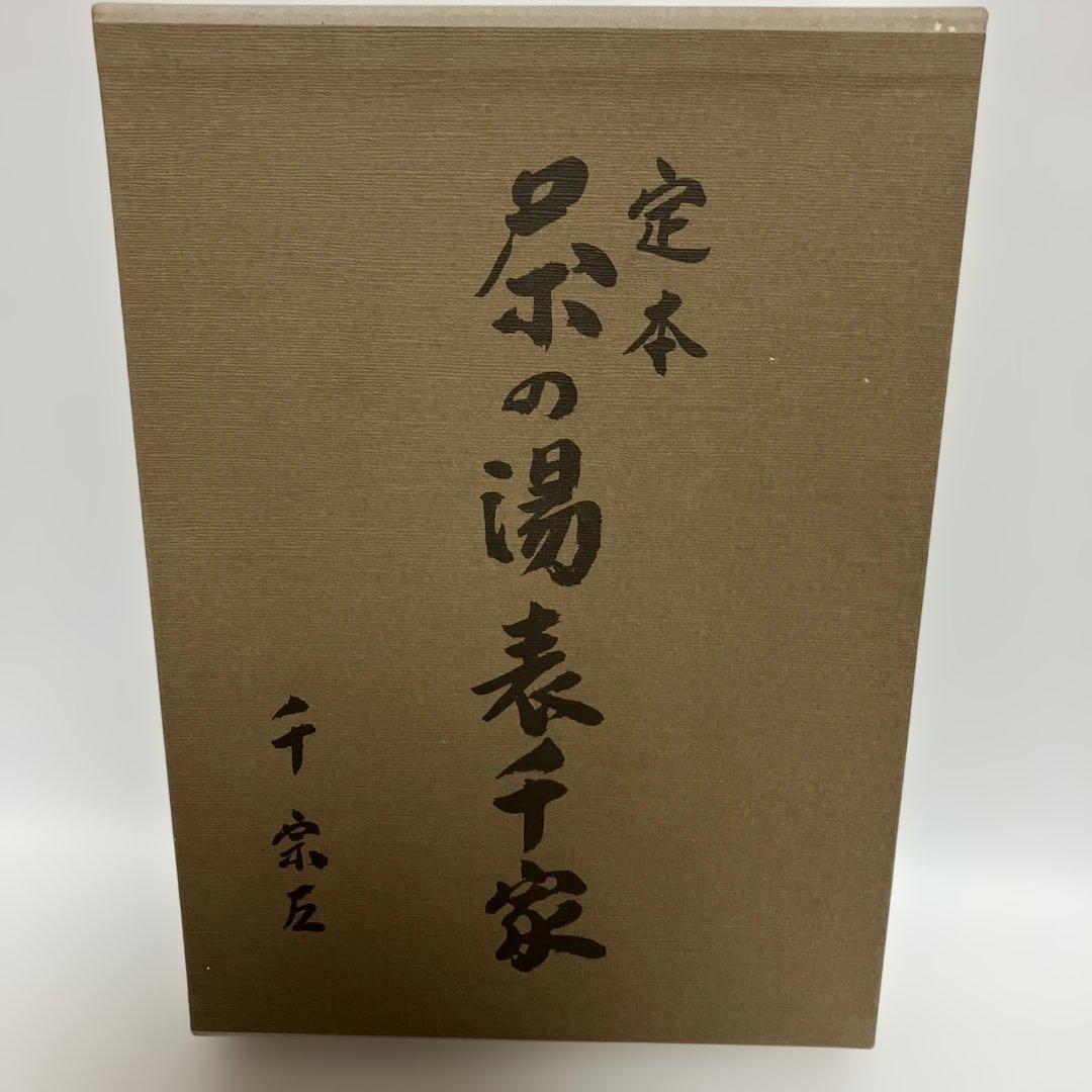 【希少】定本 茶の湯 表千家 千宗左 上下巻セット 主婦の友社