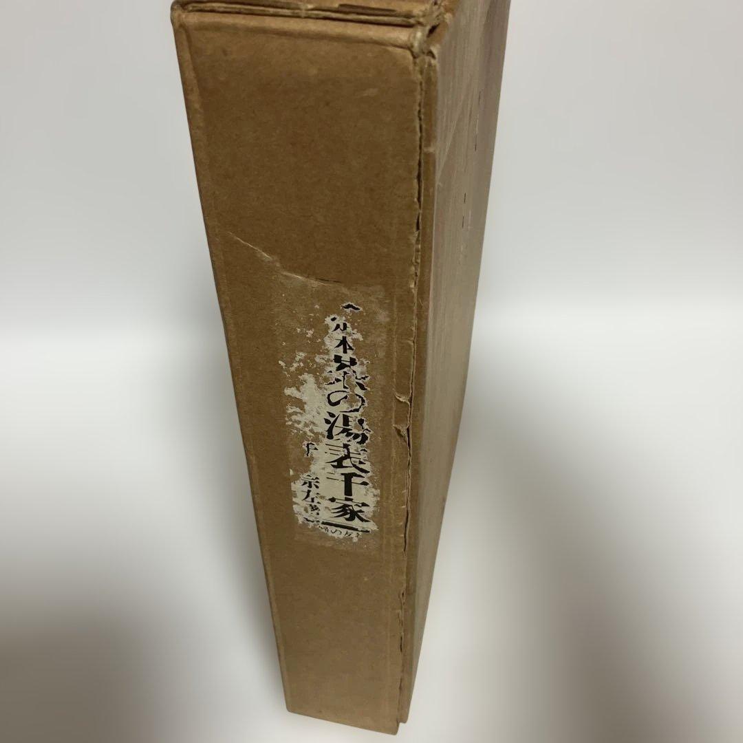 【希少】定本 茶の湯 表千家 千宗左 上下巻セット 主婦の友社