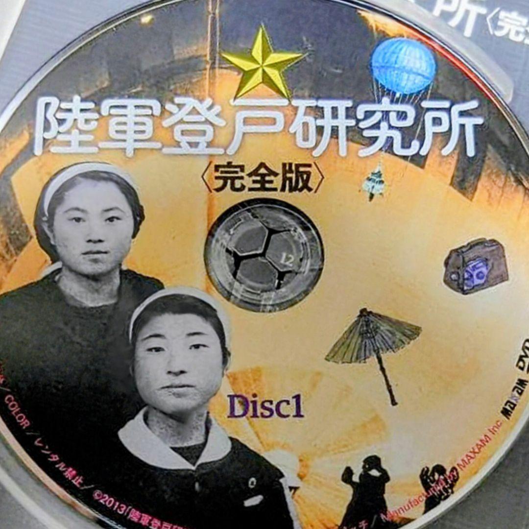 陸軍登戸研究所 完全版 DVD 2枚組 セル版