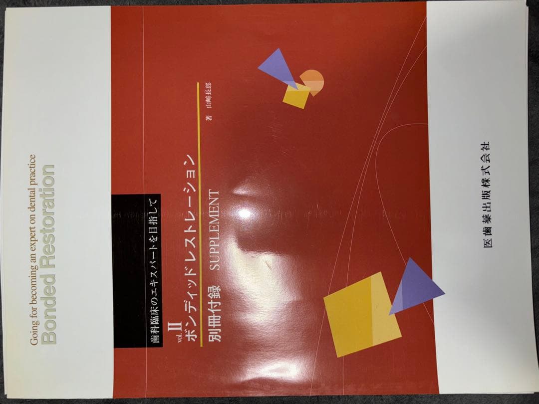 コンベンショナルレストレーション　ボンディッドレストレーション
