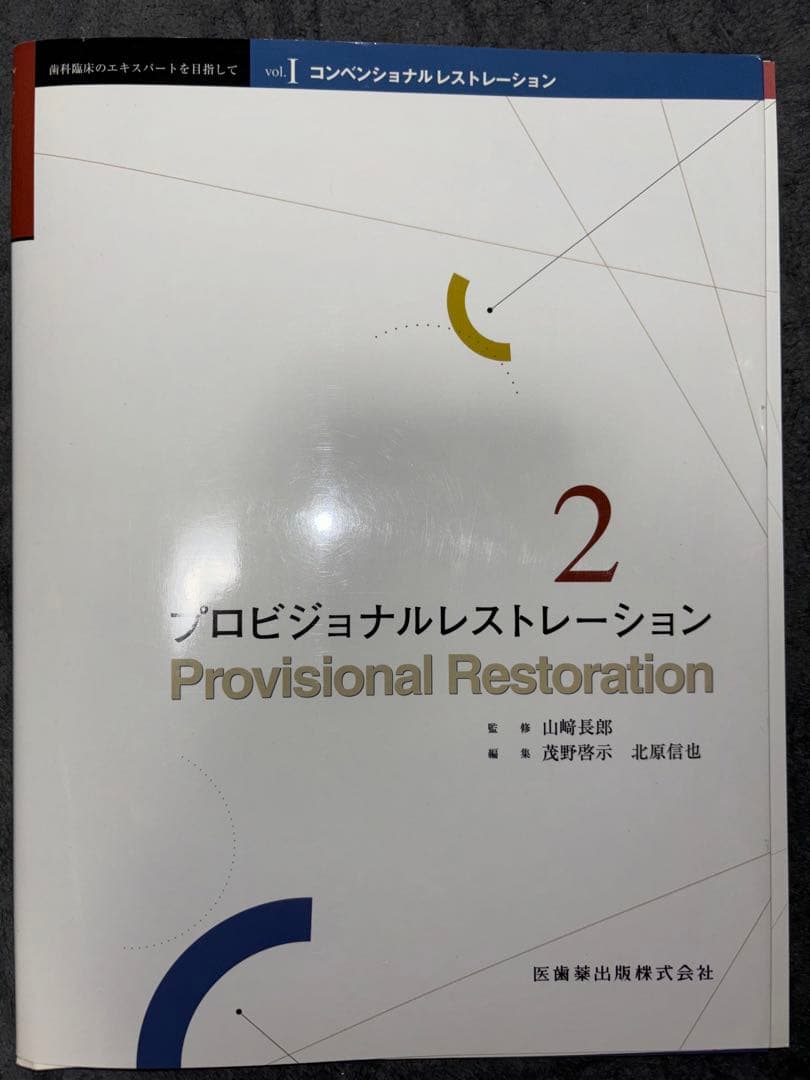 コンベンショナルレストレーション　ボンディッドレストレーション