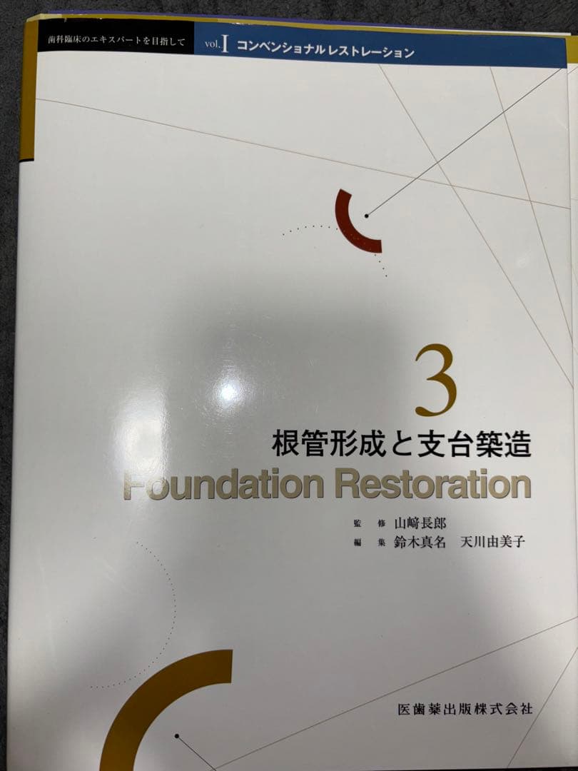 コンベンショナルレストレーション　ボンディッドレストレーション