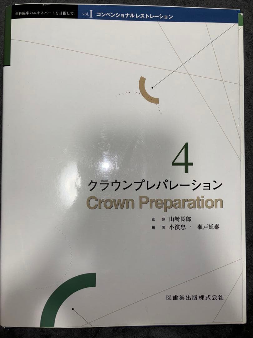 コンベンショナルレストレーション　ボンディッドレストレーション