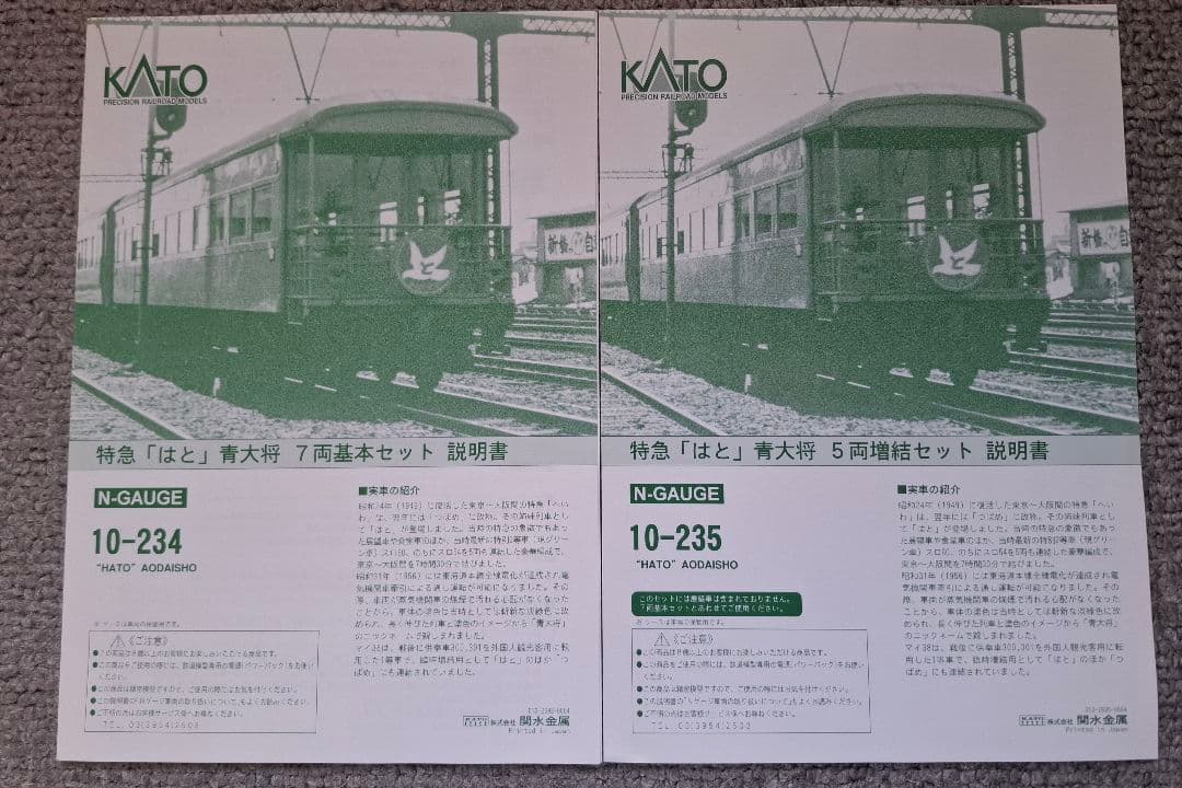 KATO 特急「はと」青大将 12両セット 10-234+10-235