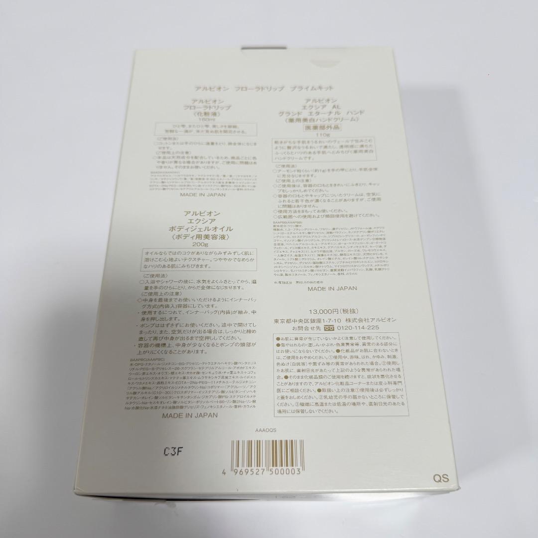 アルビオン　フローラドリップ　プライムキット