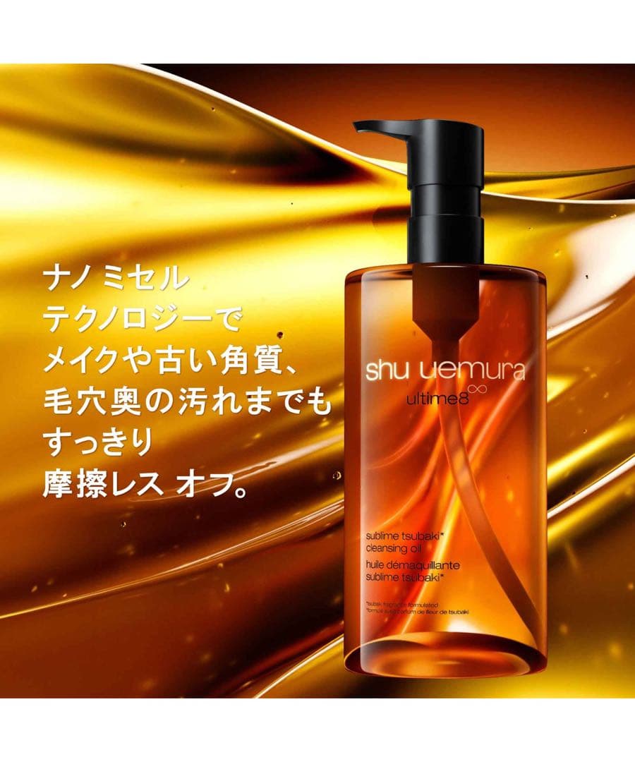 シュウウエムラ アルティム8∞ スブリム ビューティ クレンジング オイル