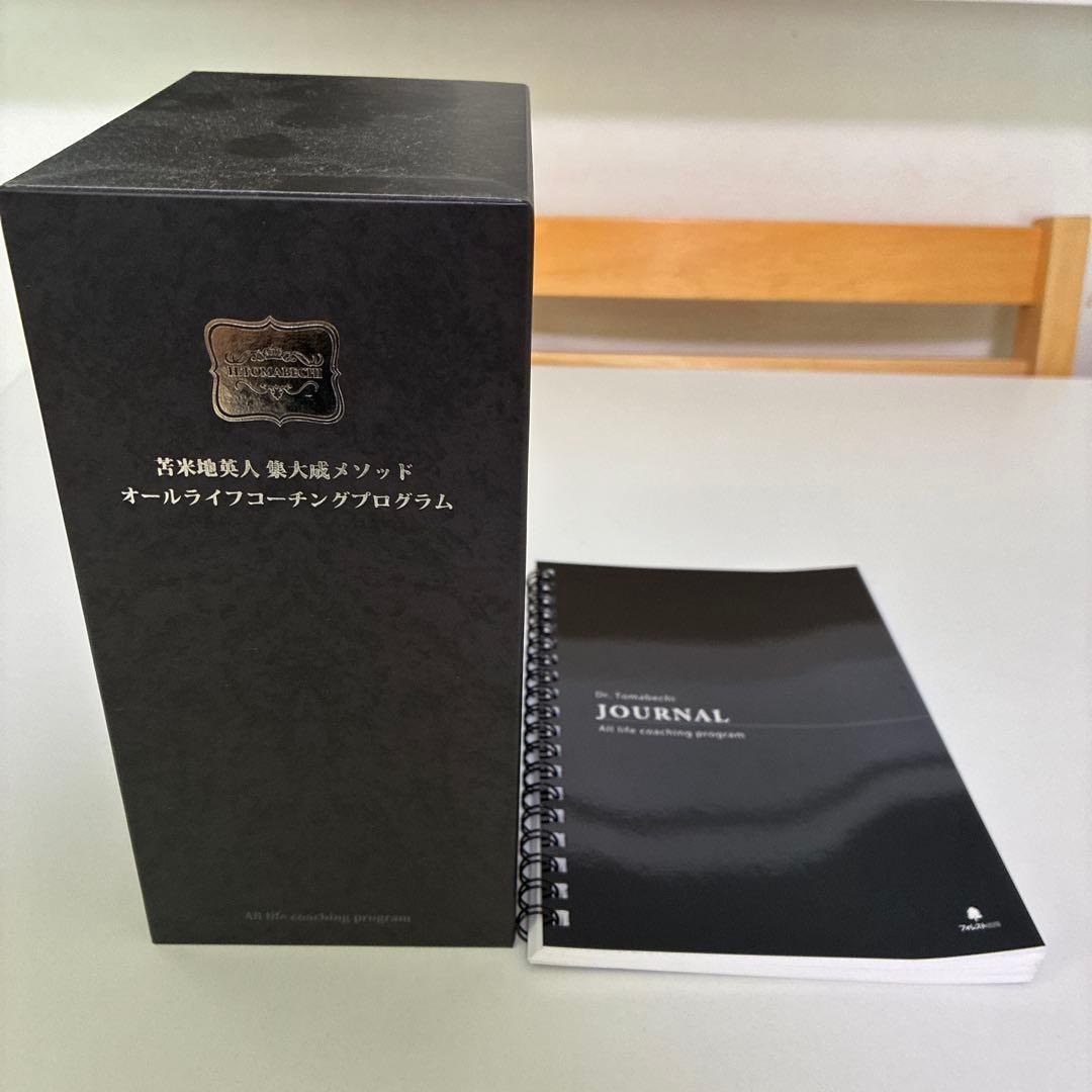 【美品】苫米地英人集大成メソッド　オールライフコーチングプログラム セット