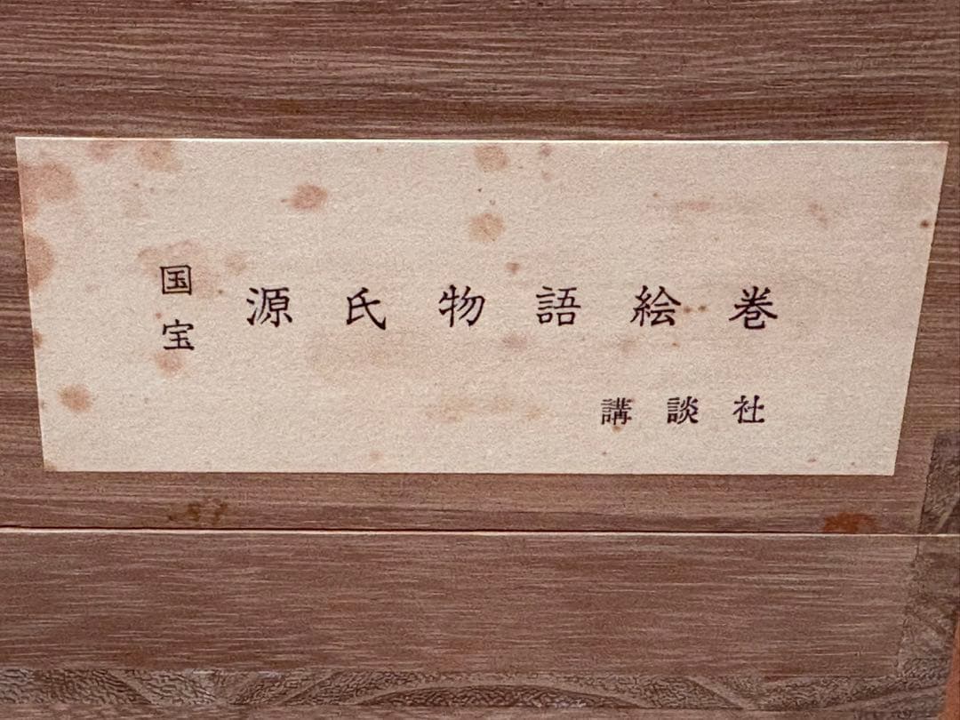 値下げ！ 源氏物語絵巻 講談社 解説書付 巻物
