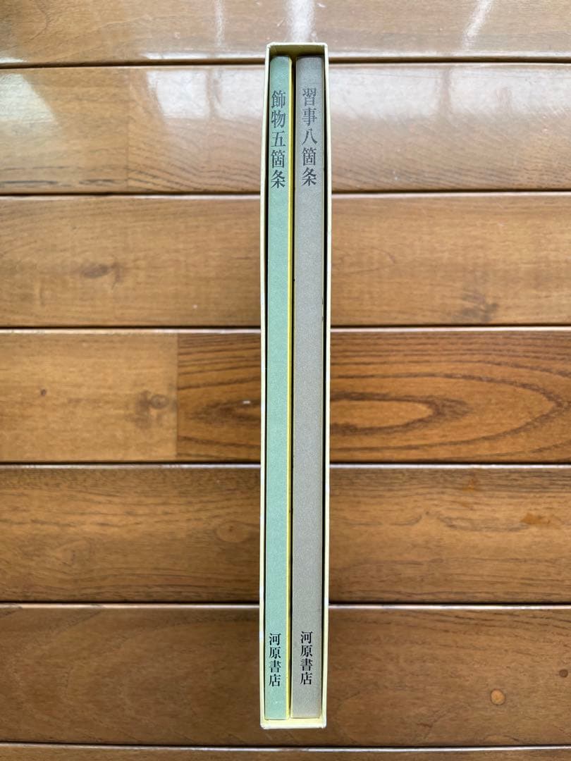 習事八箇条・飾物五箇条(2冊セット・分売不可) 希少品