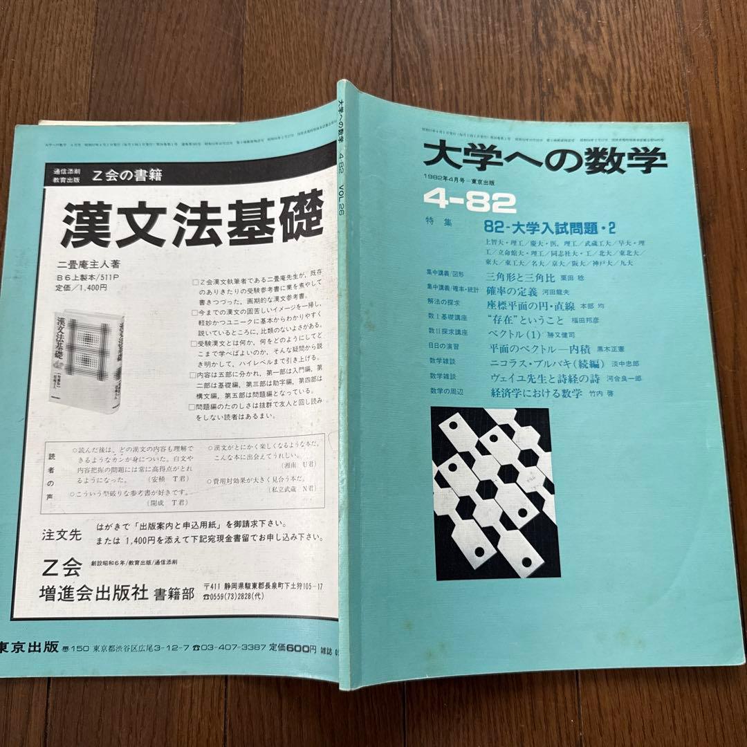 大学への数学 1982年4月号〜1983年3月号 計12冊