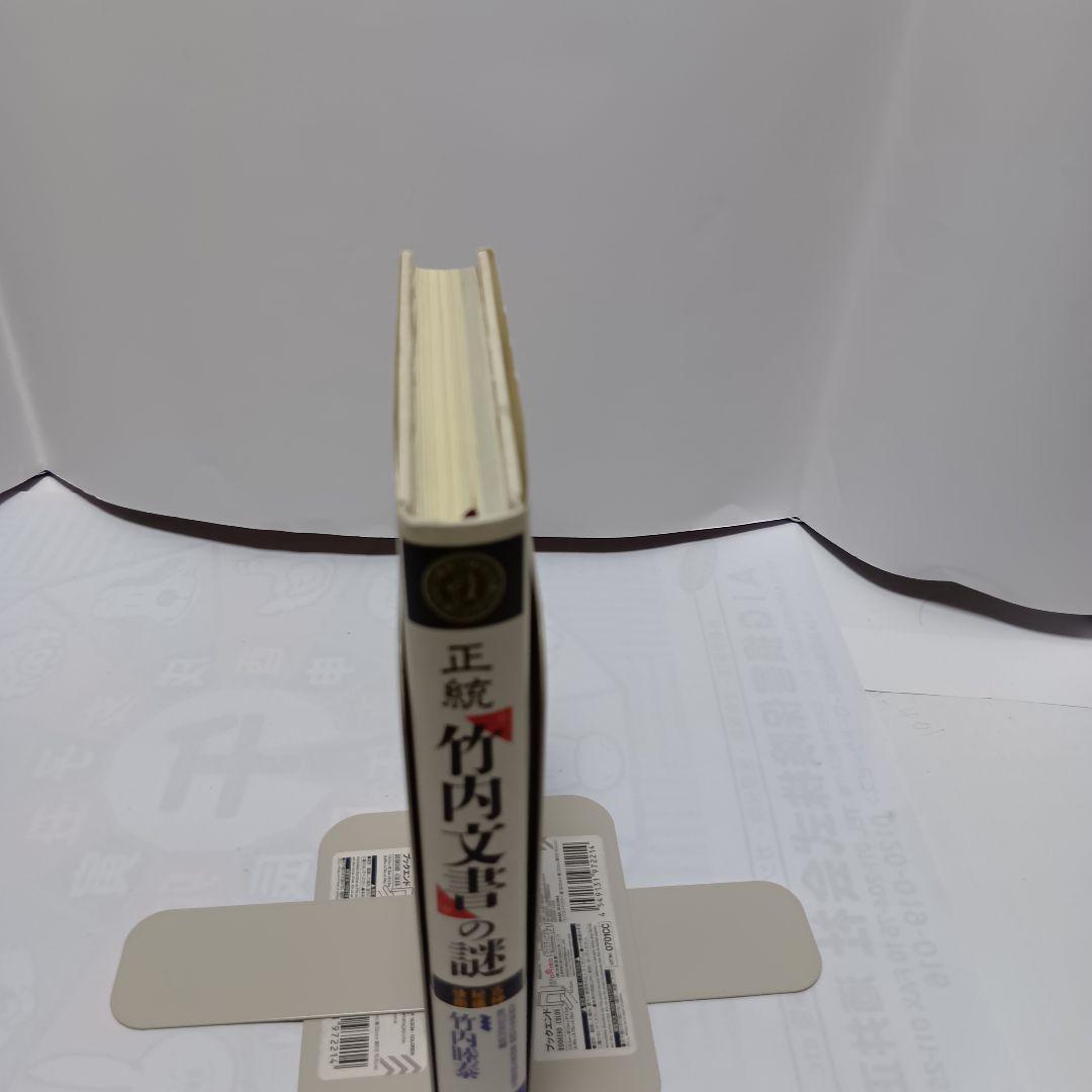 【初版帯付】正統「竹内文書」の謎