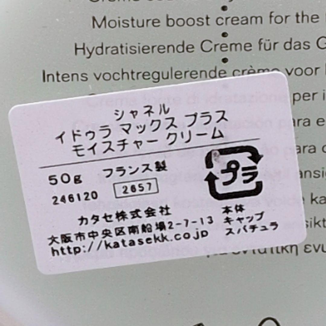 【新品未使用】CHANEL シャネル イドゥラ マックスブラス モイスチャー