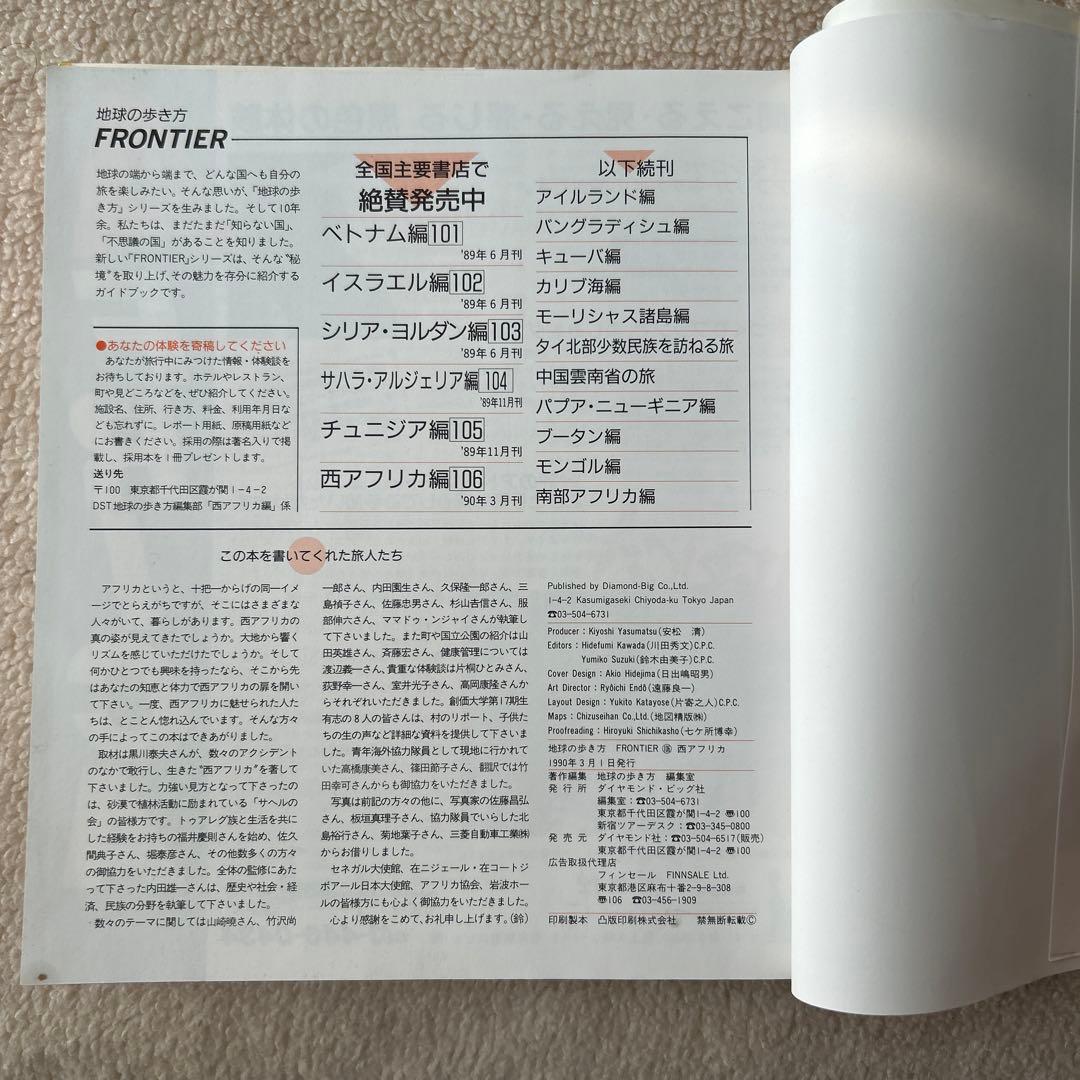 地球の歩き方 FRONTIER(106) 西アフリカ 絶版　1990年版