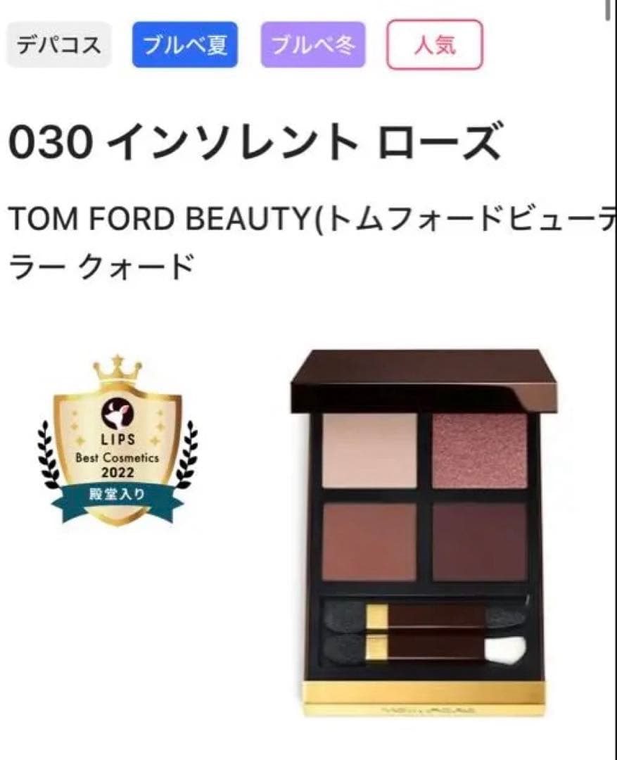 TOM FORD　アイカラークォード　030　インソレントローズ