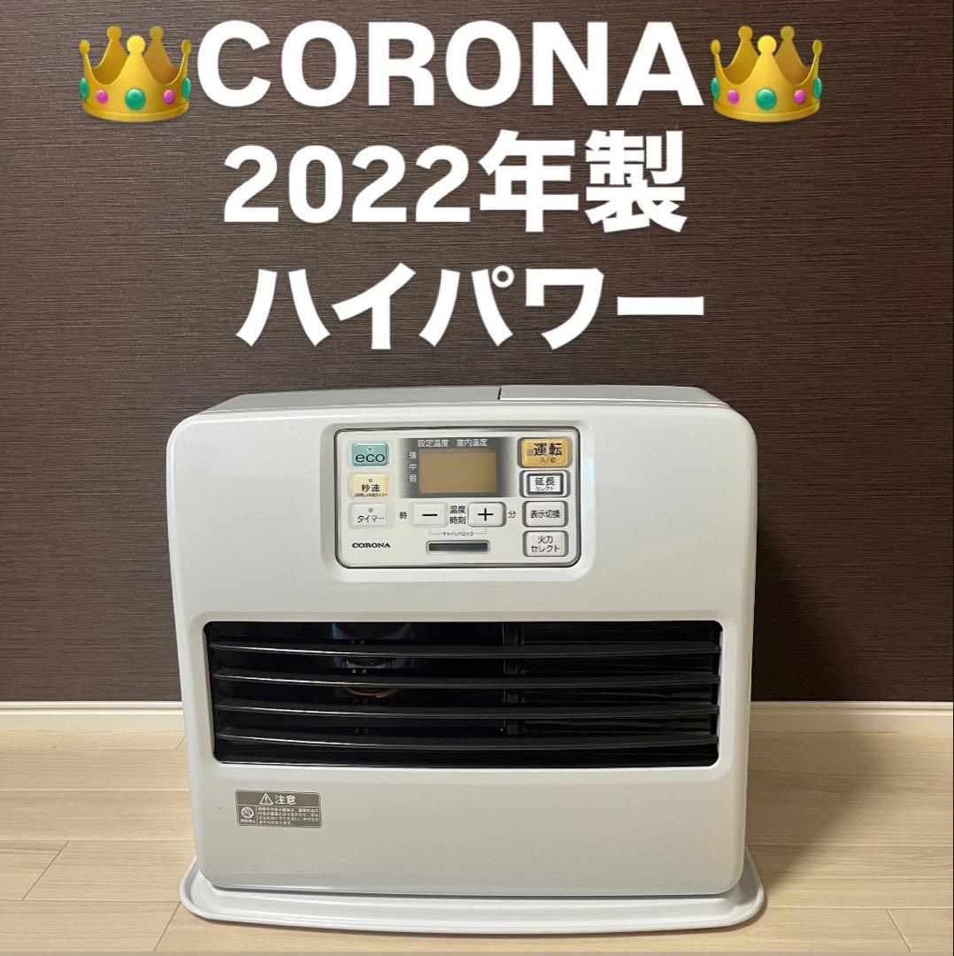 美品　CORONA 2022年製　ハイパワー　ファンヒーター　FH-ST4622