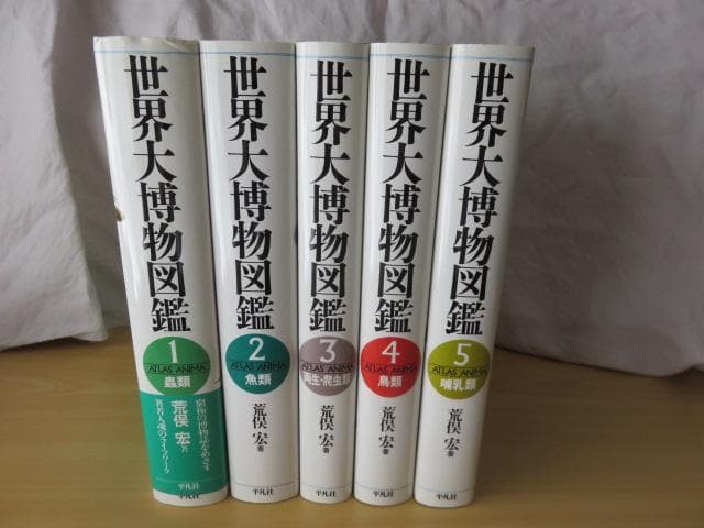 《絶版、大判図鑑》　全5巻セット「世界大博物図鑑」 荒俣宏　希少品