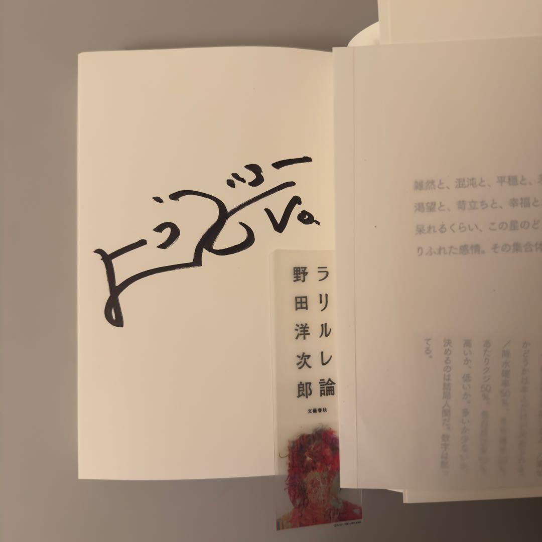 【直筆サイン入り】ラリルレ論 野田洋次郎　RADWIMPS