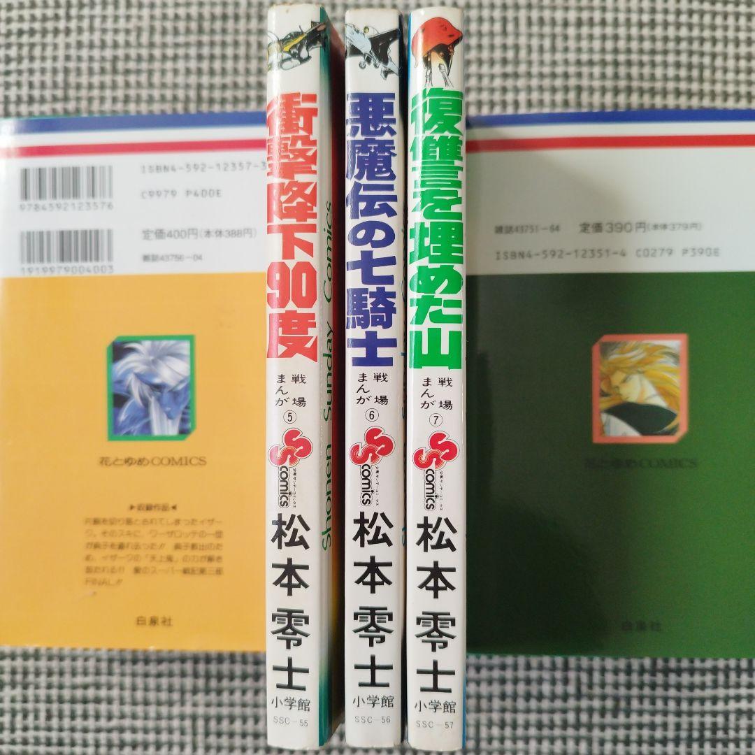 戦場まんがシリーズ　松本零士　1〜7巻セット【初版あり】