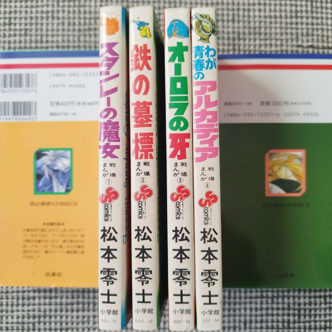 戦場まんがシリーズ　松本零士　1〜7巻セット【初版あり】