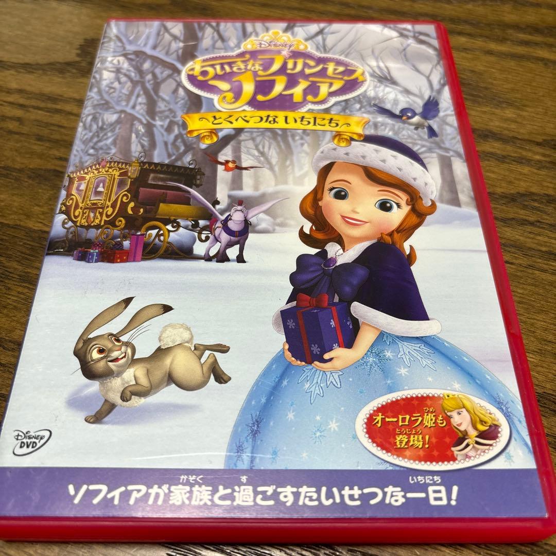 ちいさなプリンセス ソフィア/とくべつな いちにち　DVD