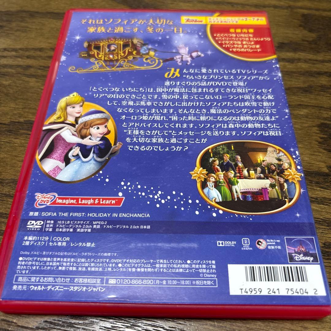 ちいさなプリンセス ソフィア/とくべつな いちにち　DVD