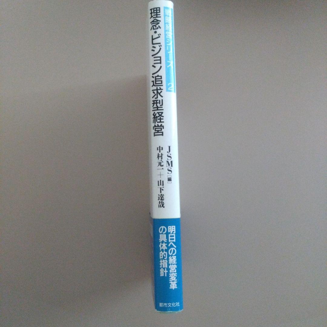 新品 理念・ビジョン追求型経営 中村元一