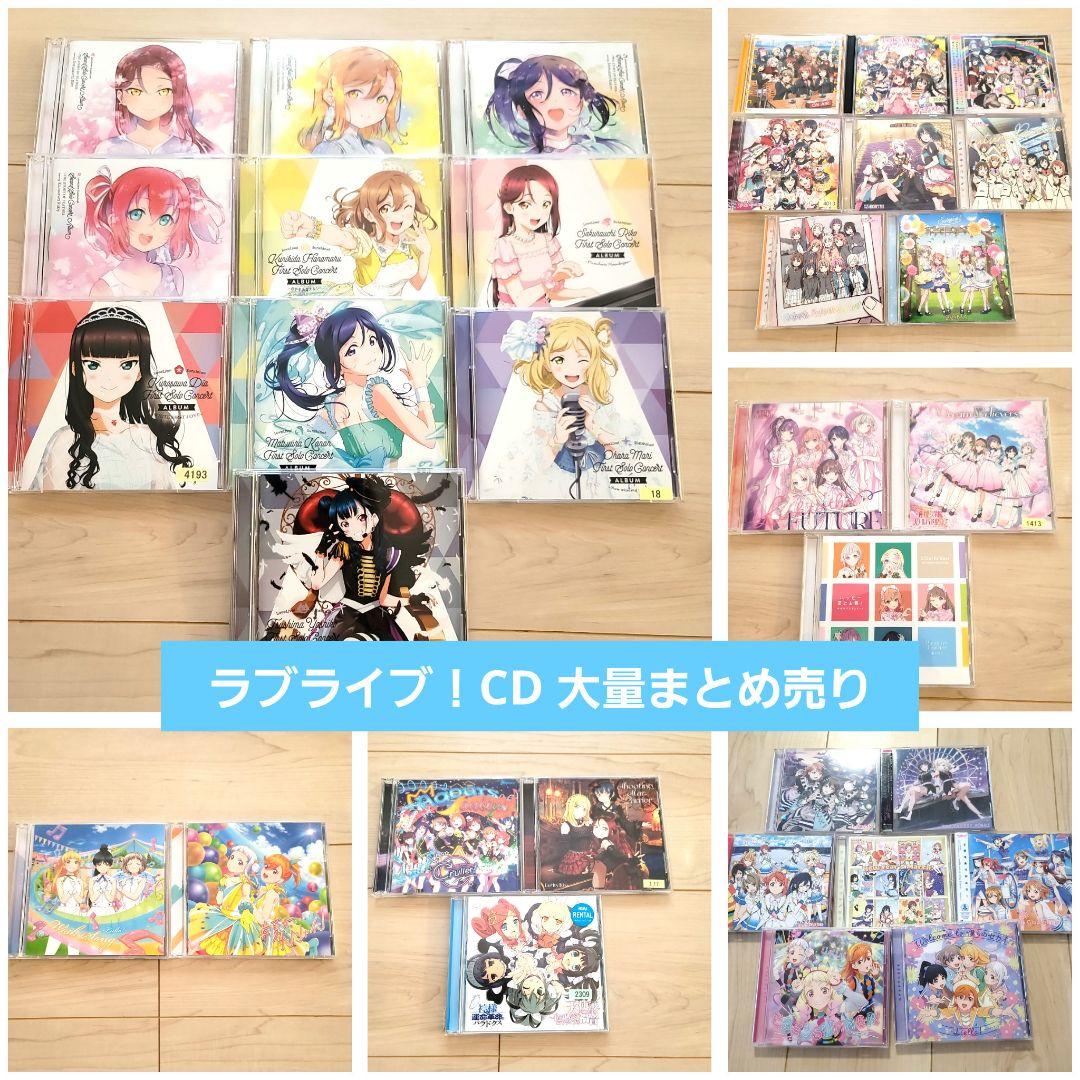 ◎ラブライブ！CD 大量まとめ売り