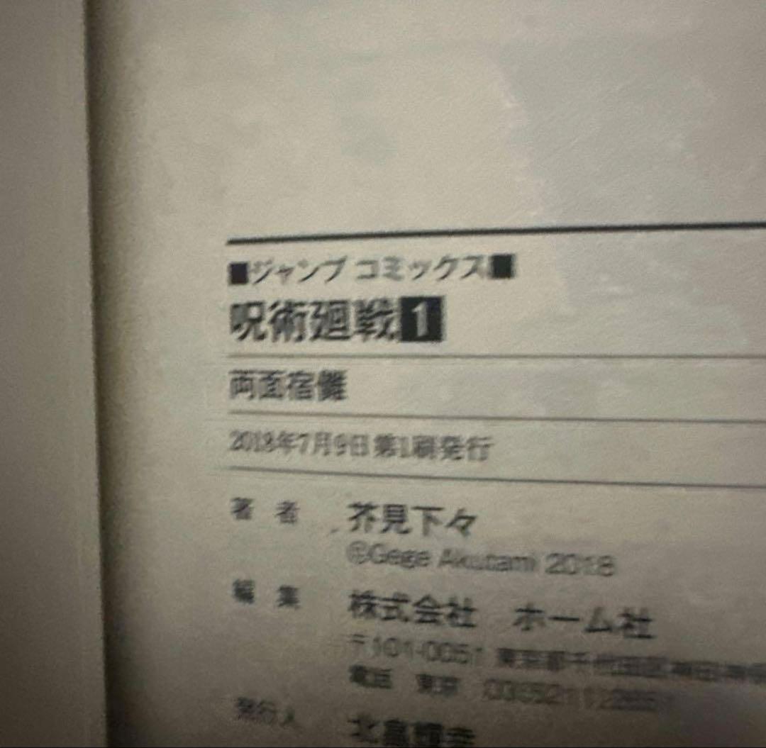 呪術廻戦　全巻初版帯付き　チラシ完備！　0巻特典付き未開封