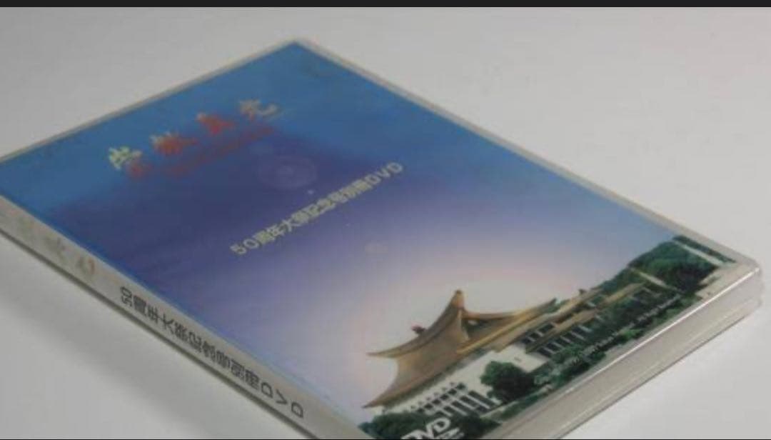 崇教真光　50周年　大祭記念号　dvd