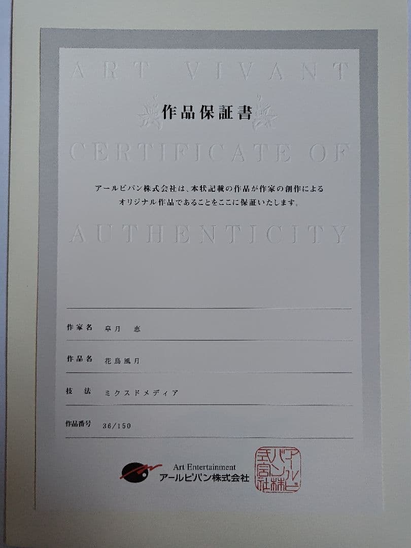 t*7様 皐月恵 『花鳥風月』 版画 36/150 証明書付き 既存箱欠品