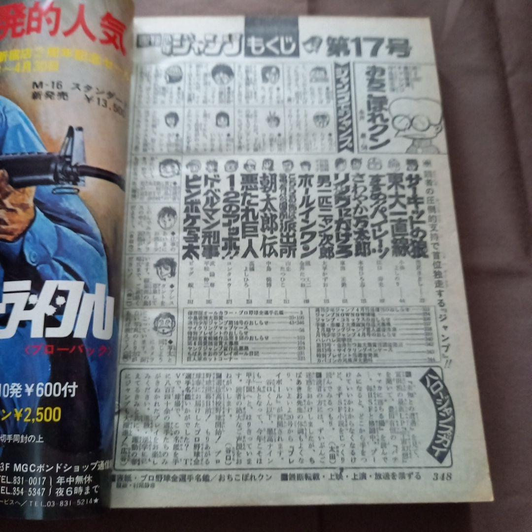 【当時物美品】週刊 少年 ジャンプ 1978年17号 漫画 アニメ