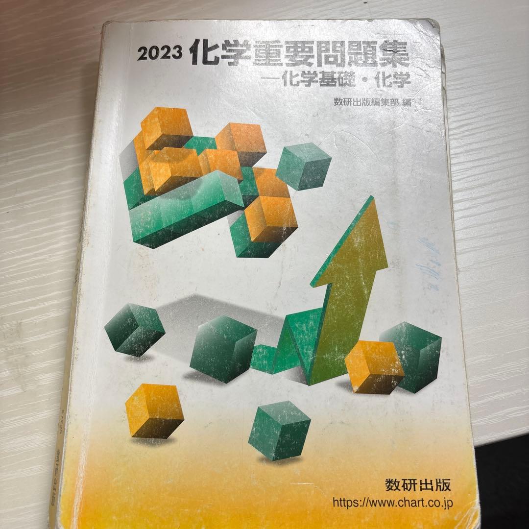 2023 化学重要問題集