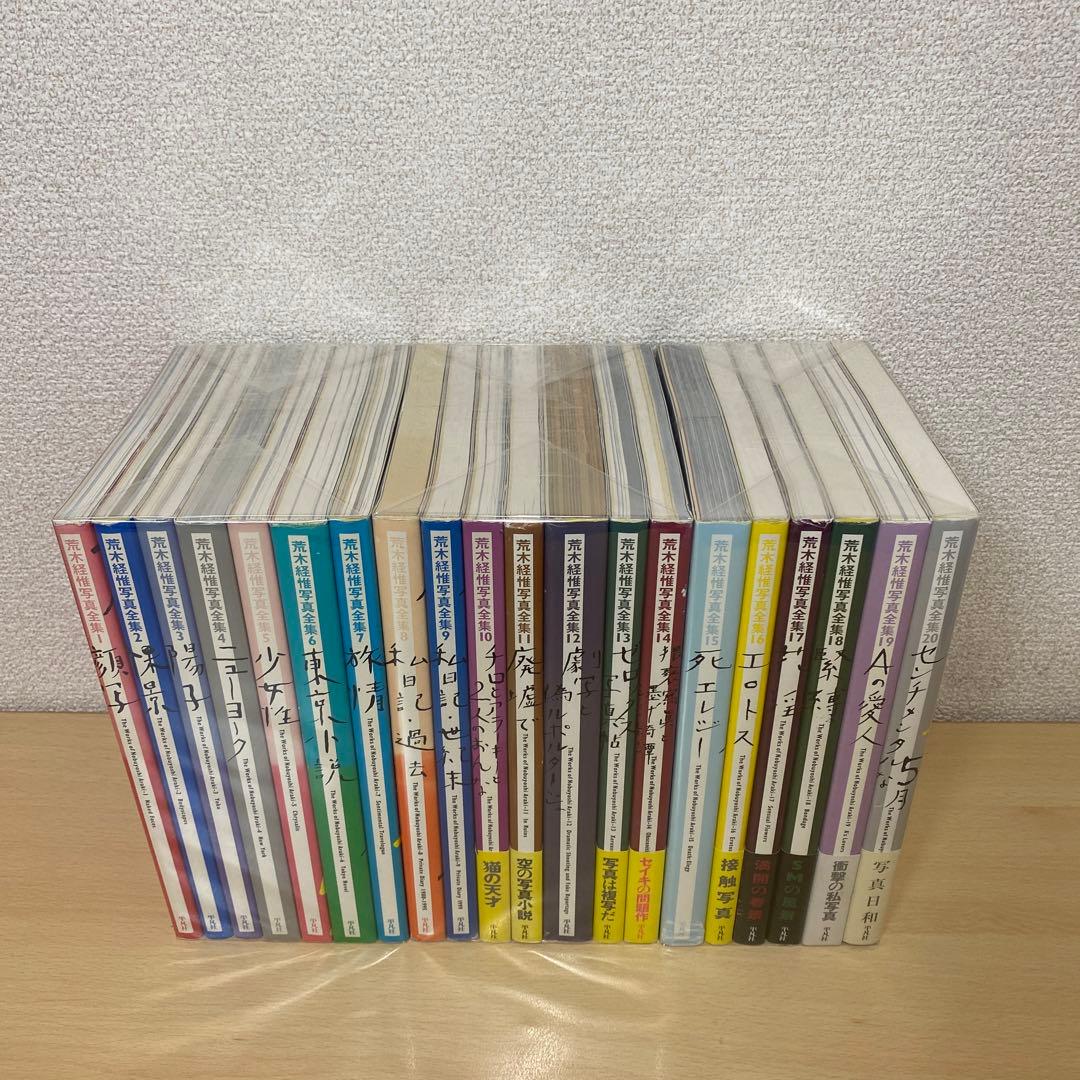 荒木経惟写真全集 全巻(全20巻セット)全巻初版