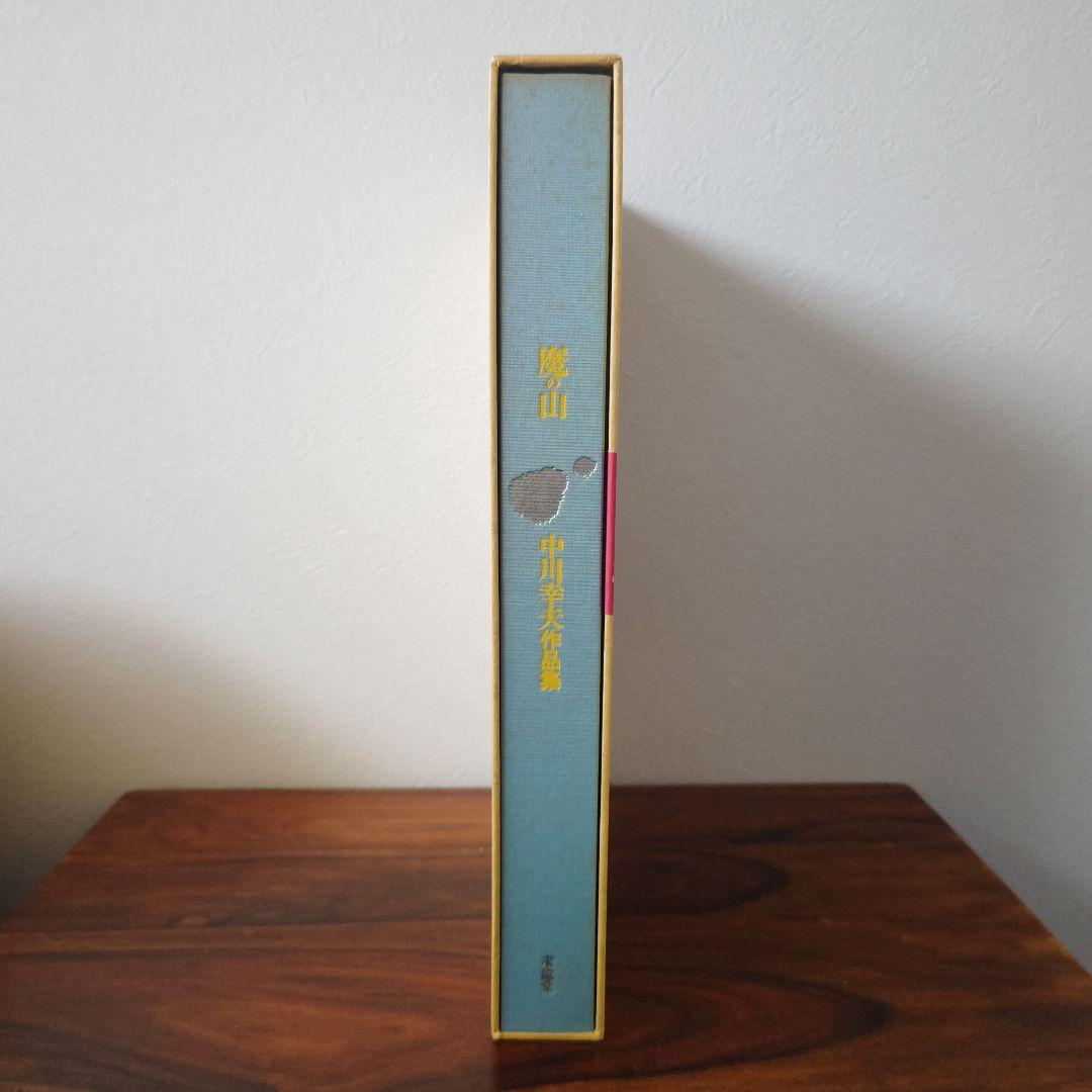 中川幸夫 作品集『魔の山』いけ花 現代アート アート Art 写真集