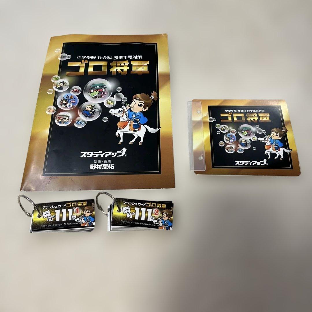 スタディアップ　歴史年号対策 『ゴロ将軍』フルセット