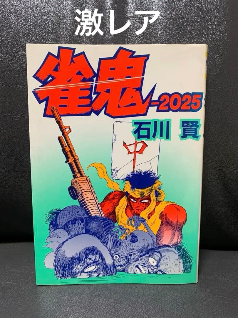 雀鬼-2025 初版　石川賢