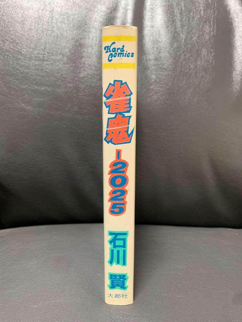 雀鬼-2025 初版　石川賢