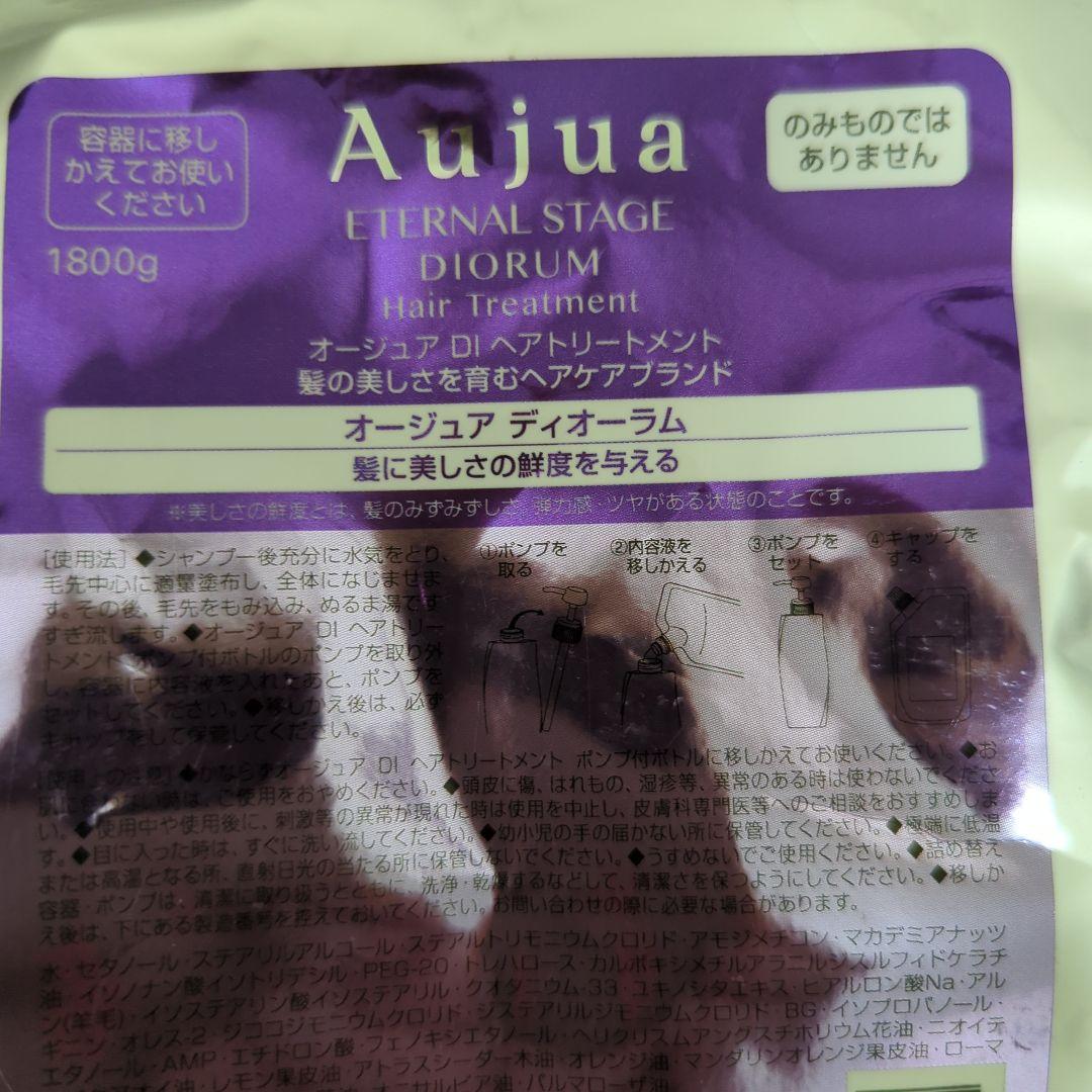Aujua オージュア　ディオーラム　トリートメント1800g