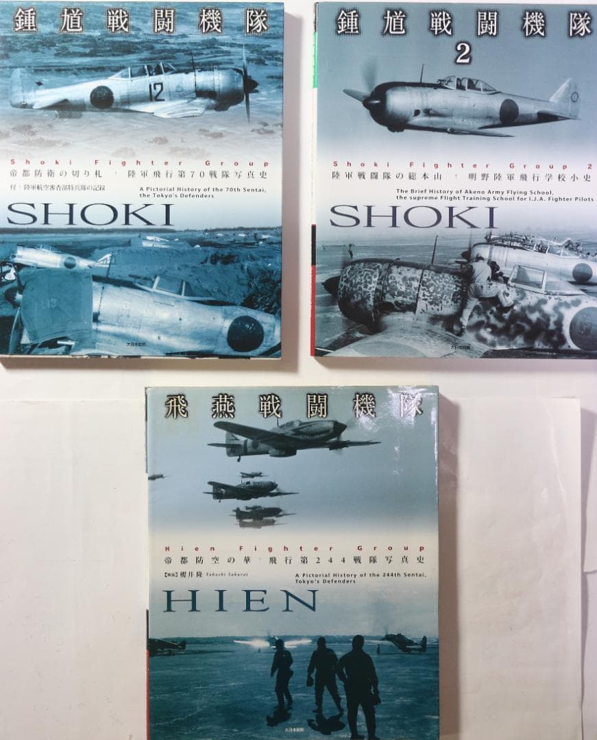 貴重　陸軍　鐘馗・飛燕戦闘機隊の写真史３冊　大日本絵画出版　中古本