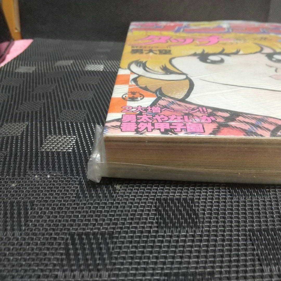 週刊少年サンデー 1981年36号※タッチ 新連載 あだち充 新品未読品