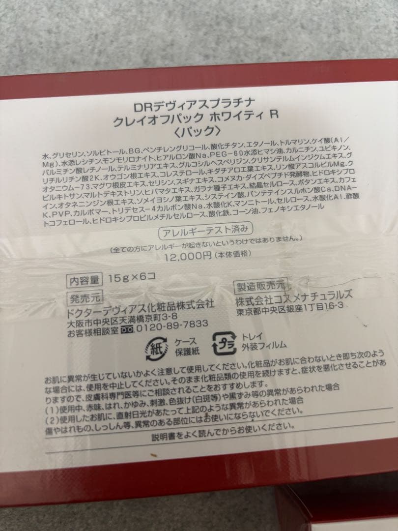 【未開封】Drデヴィアス プラチナ クレイオフパック ホワイティ R まとめ売り