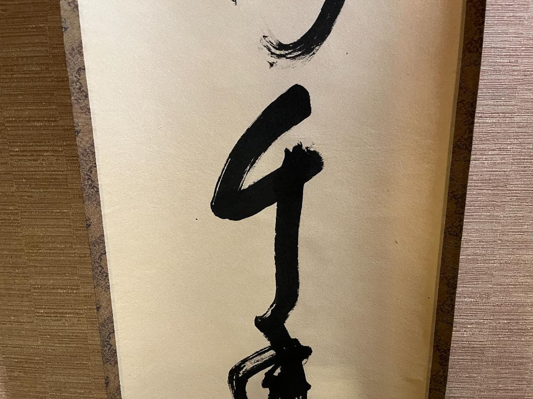 堀内宗完　兼中斎　茶掛軸　一行　松樹千年翠　茶道具　表千家