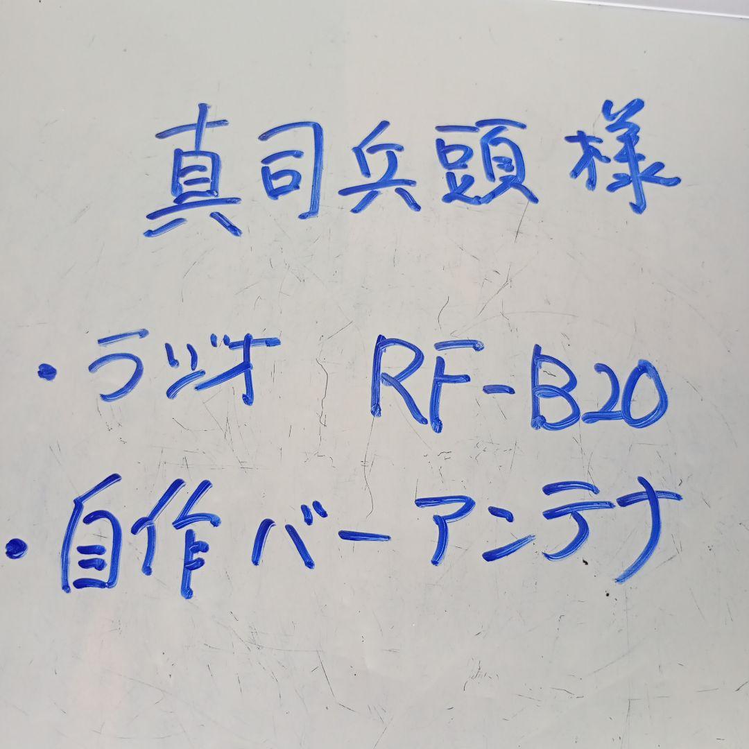 専用出品　松下電器　ラジオ　RF-B20　動作品　と自作バーアンテナ