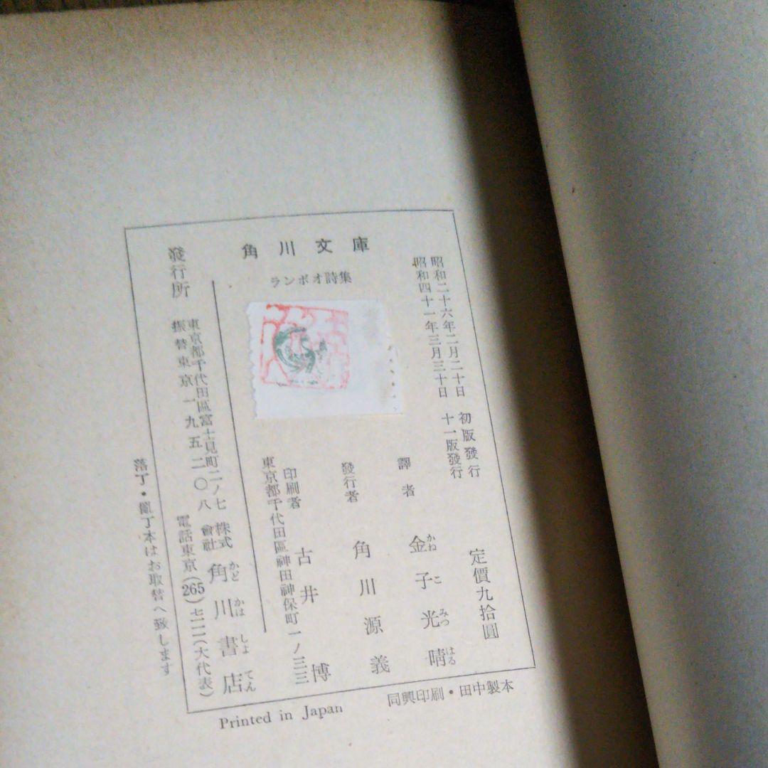 ランボオ詩集　金子光晴　角川文庫　昭和41年3月30日11版発行　文庫本