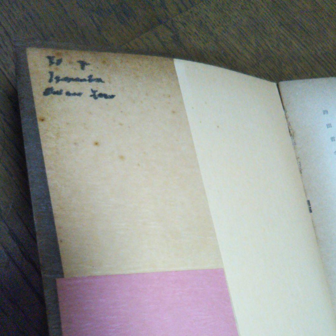 ランボオ詩集　金子光晴　角川文庫　昭和41年3月30日11版発行　文庫本